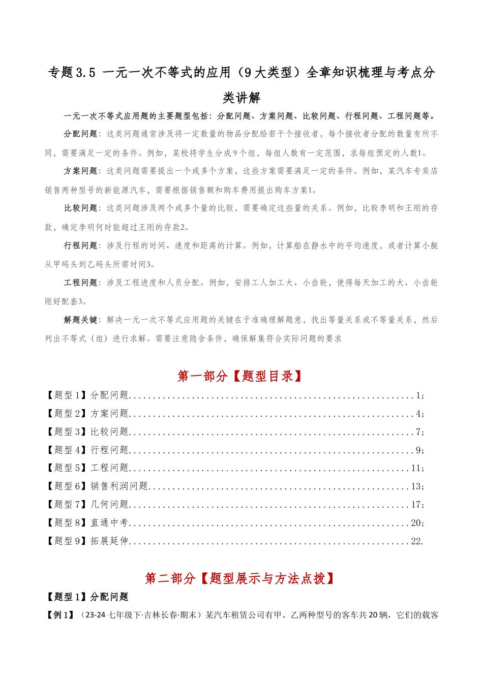 初中数学八年级上册2026年期末复习系列-专题3.5 一元一次不等式的应用（9大类型）（全章知识梳理与题型分类讲解）（解析版）.docx_第1页