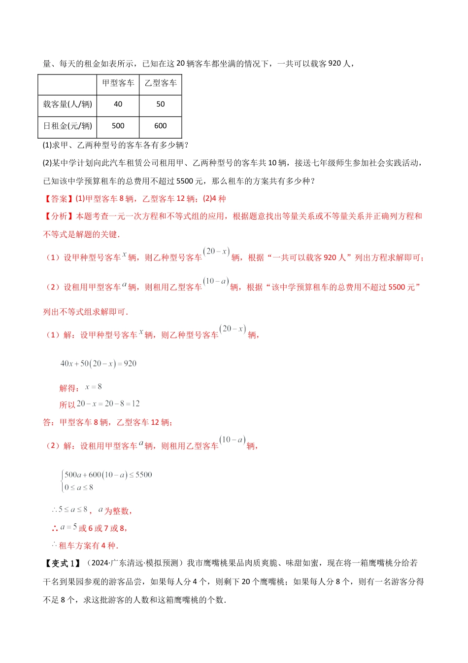 初中数学八年级上册2026年期末复习系列-专题3.5 一元一次不等式的应用（9大类型）（全章知识梳理与题型分类讲解）（解析版）.docx_第2页