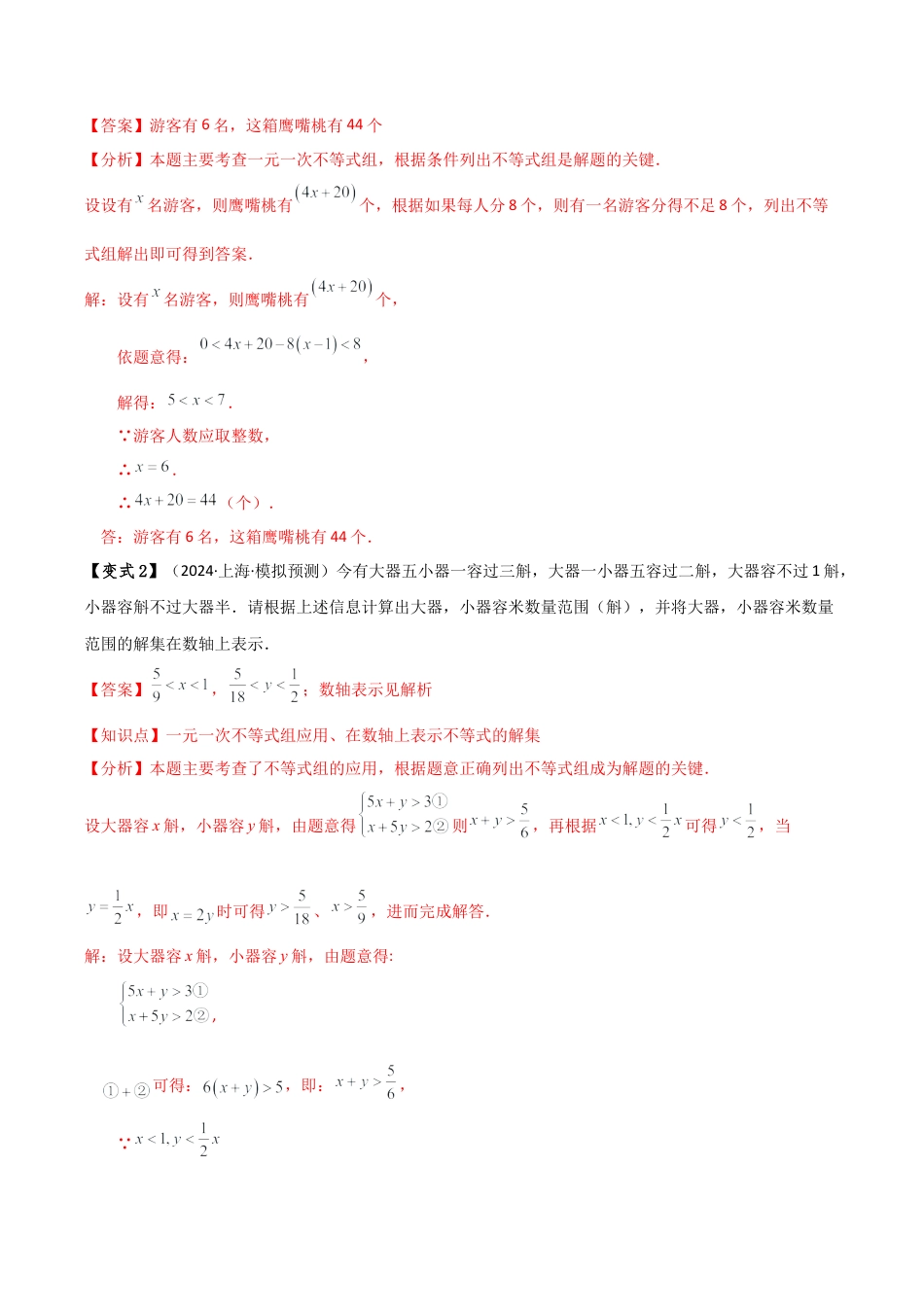 初中数学八年级上册2026年期末复习系列-专题3.5 一元一次不等式的应用（9大类型）（全章知识梳理与题型分类讲解）（解析版）.docx_第3页