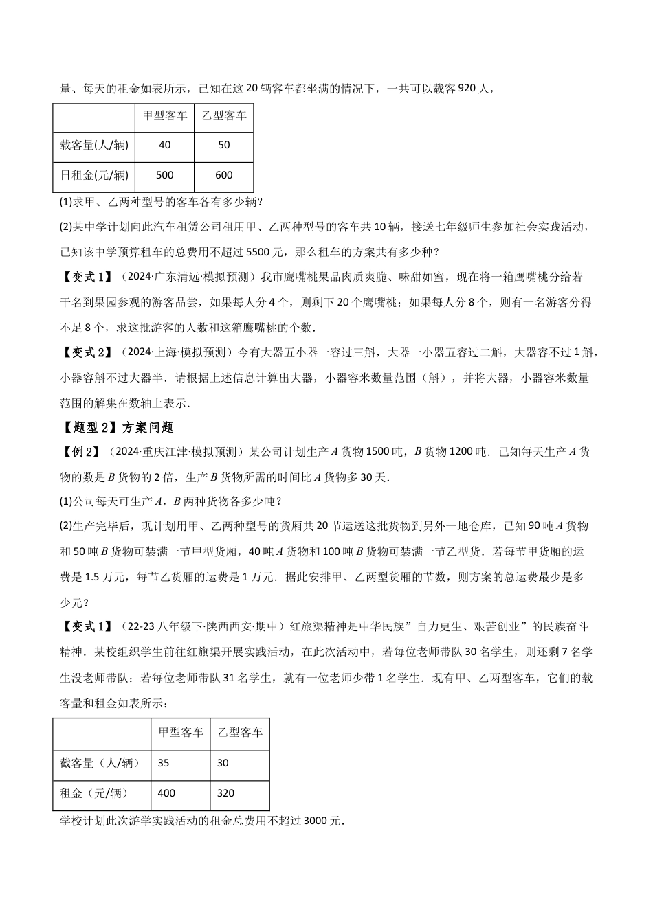 初中数学八年级上册2026年期末复习系列-专题3.5 一元一次不等式的应用（9大类型）（全章知识梳理与题型分类讲解）（无答案）.docx_第2页