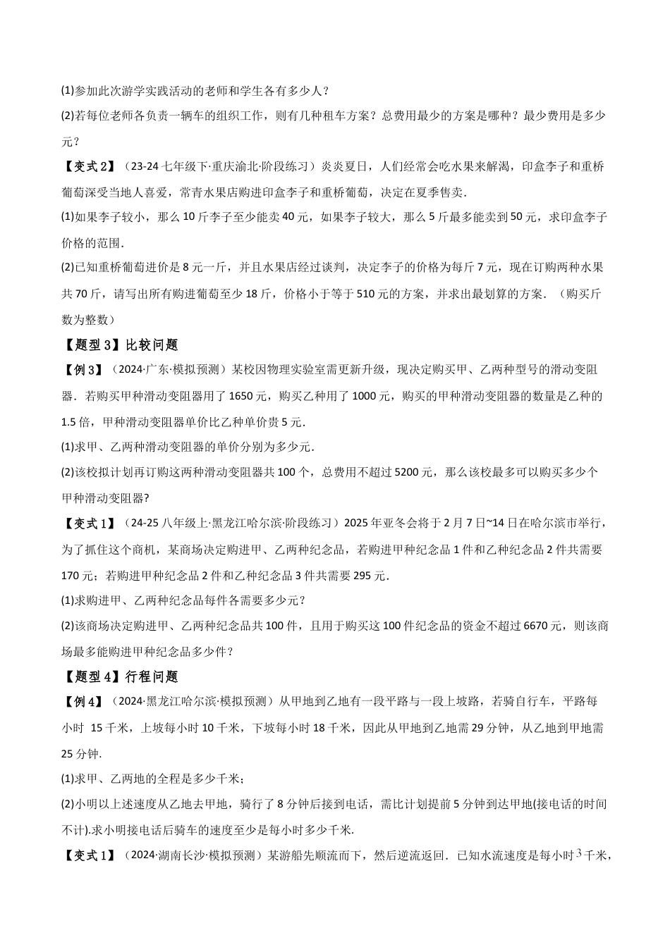 初中数学八年级上册2026年期末复习系列-专题3.5 一元一次不等式的应用（9大类型）（全章知识梳理与题型分类讲解）（无答案）.docx_第3页