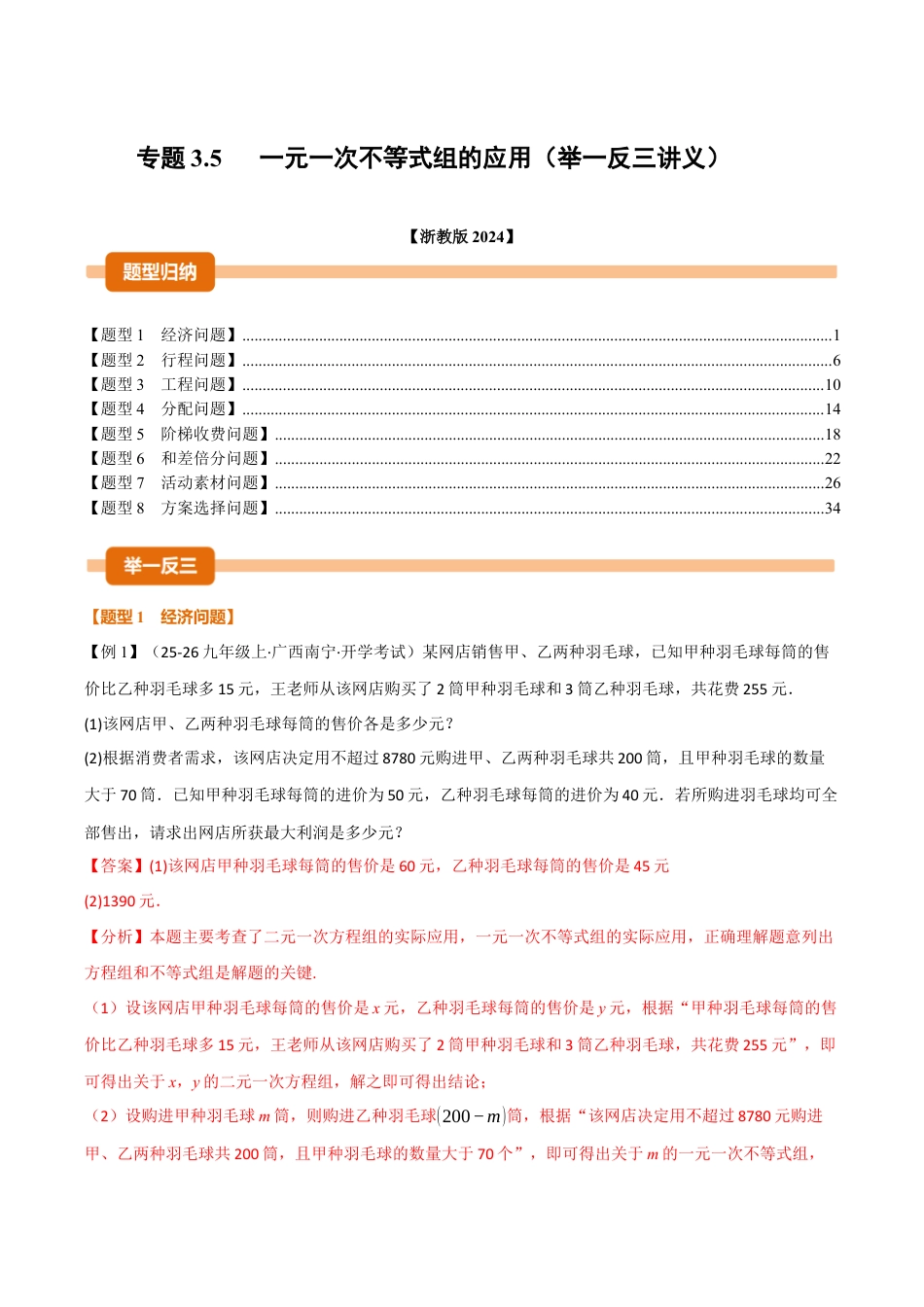 初中数学八年级上册2026年期末复习系列-专题3.5 一元一次不等式组的应用（举一反三讲义）（解析版）.docx_第1页