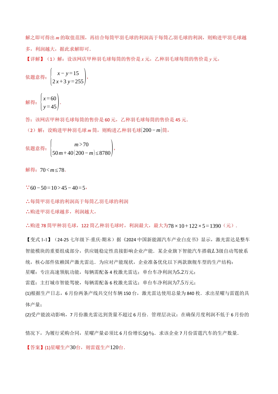 初中数学八年级上册2026年期末复习系列-专题3.5 一元一次不等式组的应用（举一反三讲义）（解析版）.docx_第2页