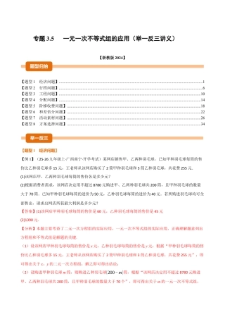 初中数学八年级上册2026年期末复习系列-专题3.5 一元一次不等式组的应用（举一反三讲义）（解析版）.docx