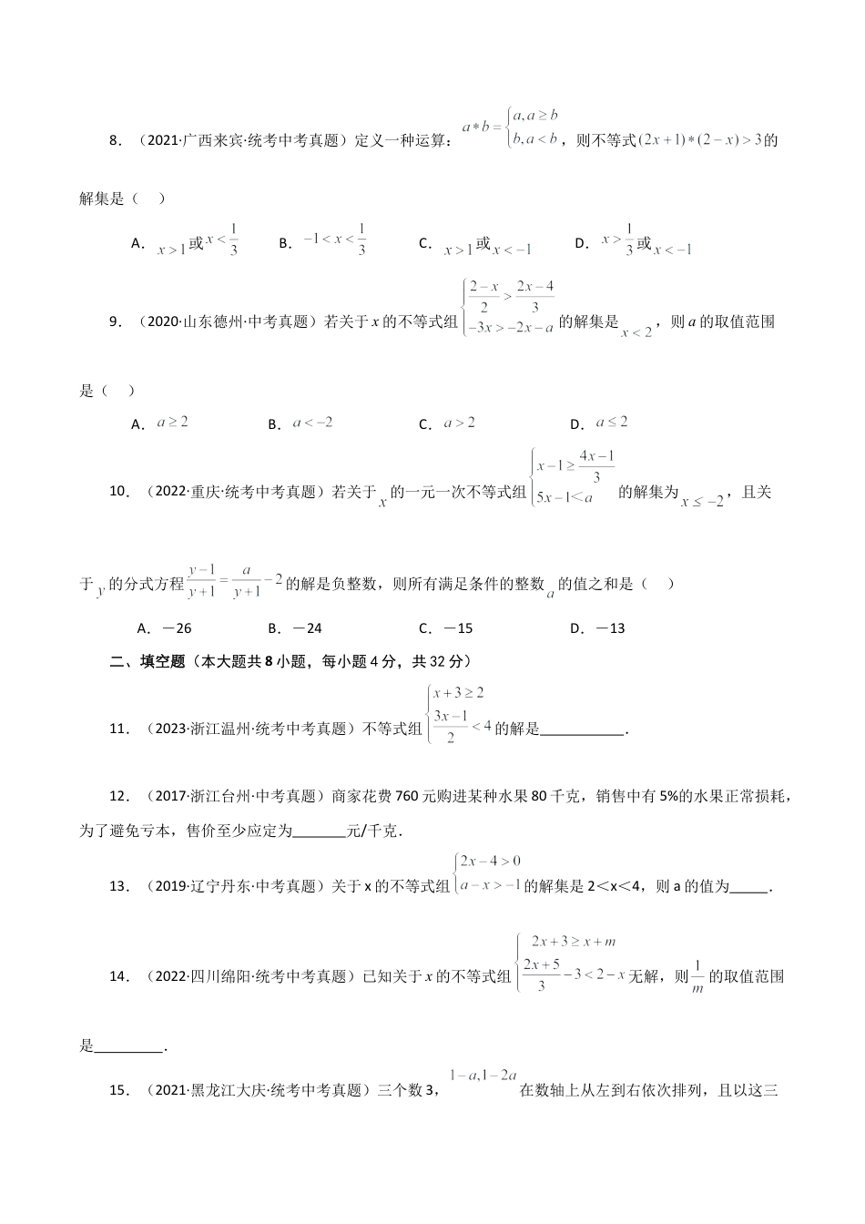 初中数学八年级上册2026年期末复习系列-专题3.6 一元一次不等式（直通中考）（提升练）-.docx_第2页