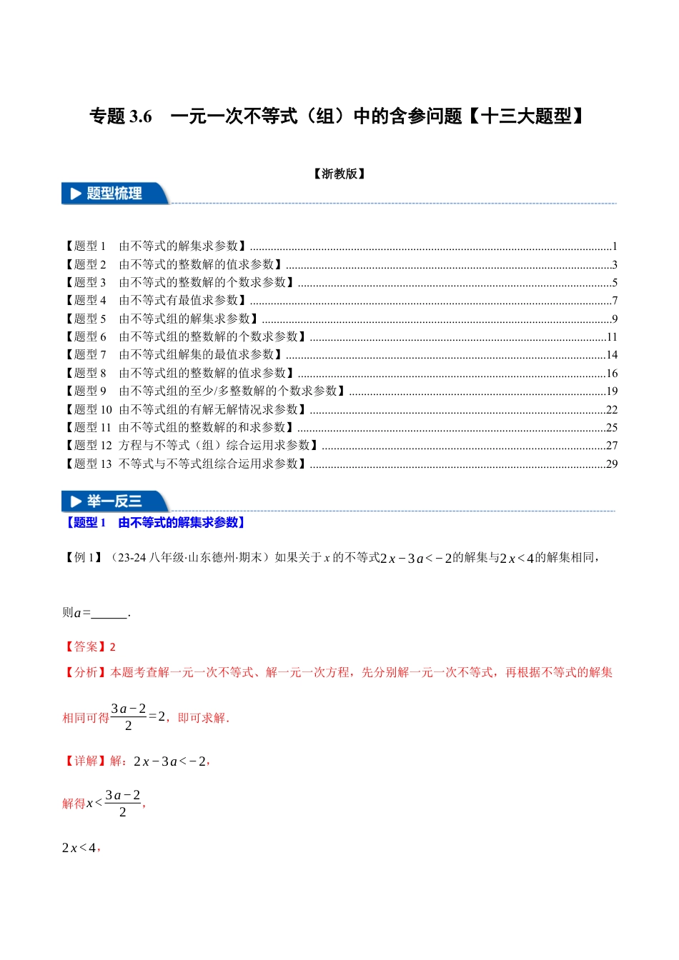 初中数学八年级上册2026年期末复习系列-专题3.6 一元一次不等式（组）中的含参问题（十三大题型）（举一反三）（解析版）.docx_第1页