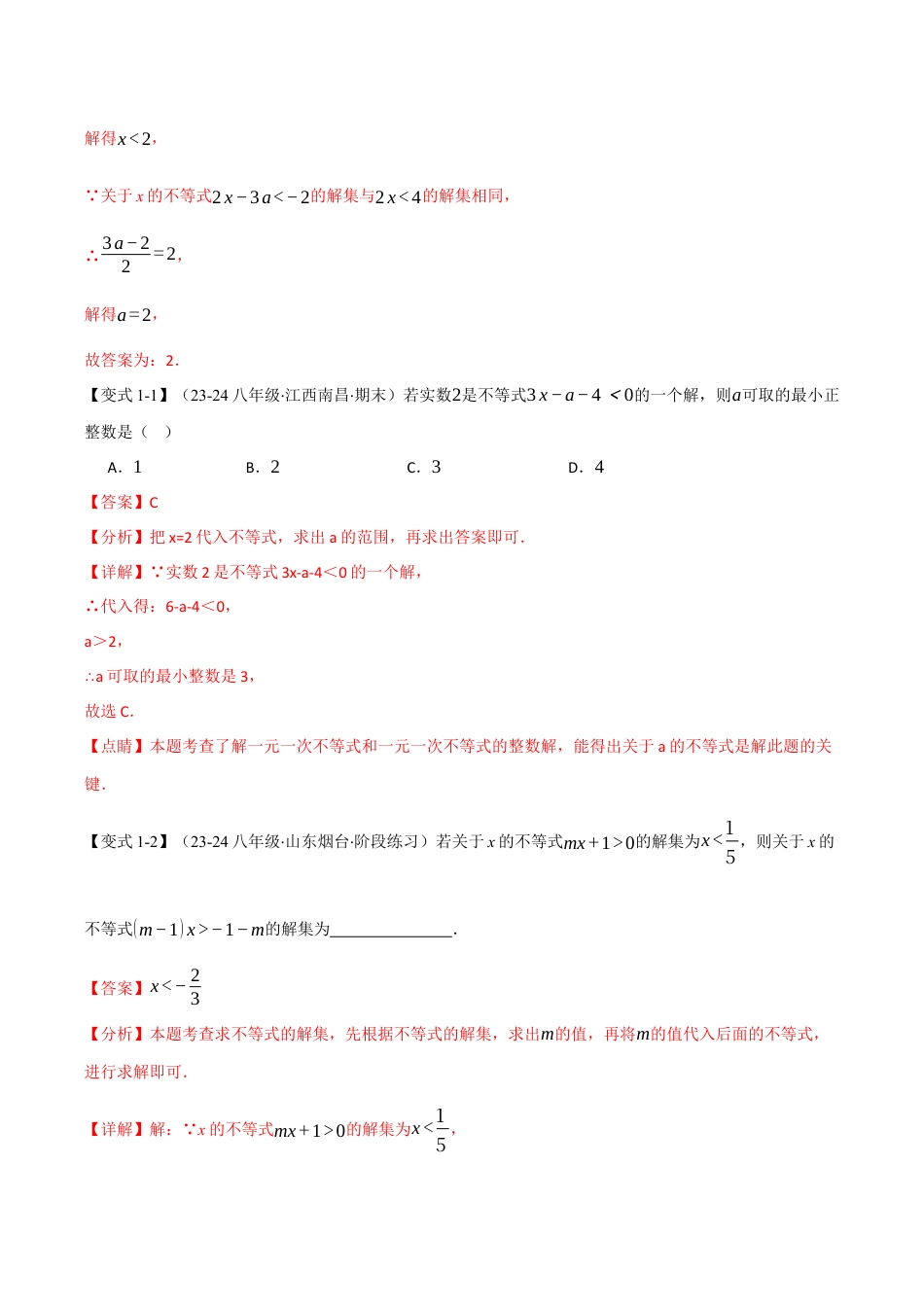 初中数学八年级上册2026年期末复习系列-专题3.6 一元一次不等式（组）中的含参问题（十三大题型）（举一反三）（解析版）.docx_第2页