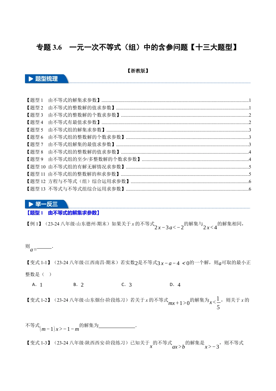 初中数学八年级上册2026年期末复习系列-专题3.6 一元一次不等式（组）中的含参问题（十三大题型）（举一反三）（无答案）.docx_第1页