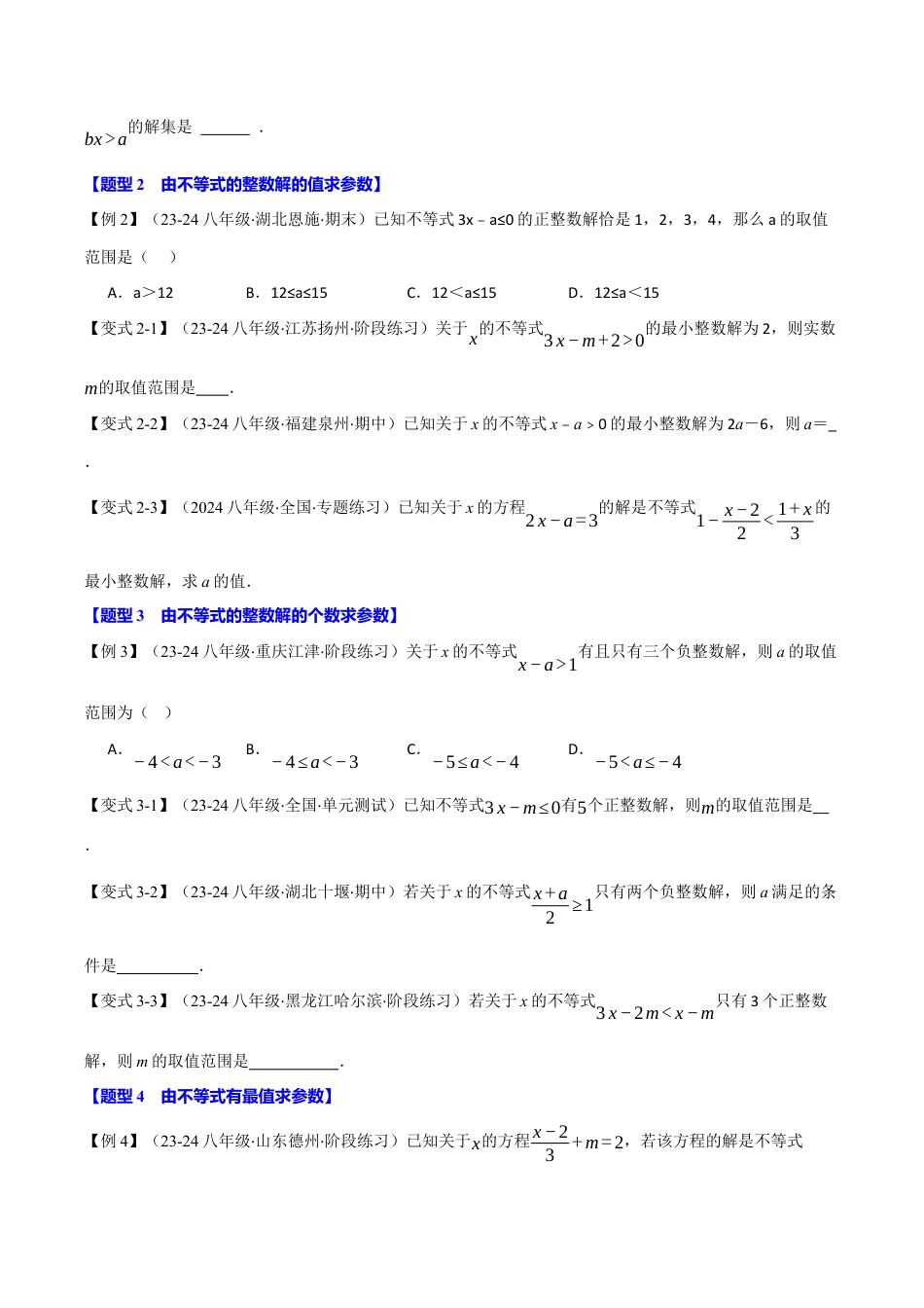 初中数学八年级上册2026年期末复习系列-专题3.6 一元一次不等式（组）中的含参问题（十三大题型）（举一反三）（无答案）.docx_第2页