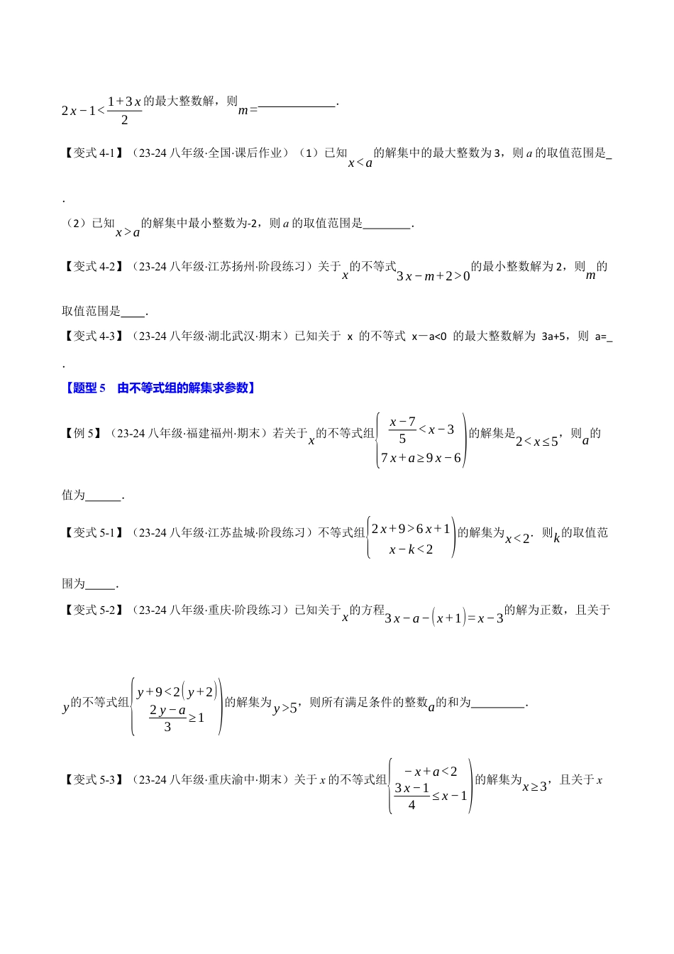 初中数学八年级上册2026年期末复习系列-专题3.6 一元一次不等式（组）中的含参问题（十三大题型）（举一反三）（无答案）.docx_第3页