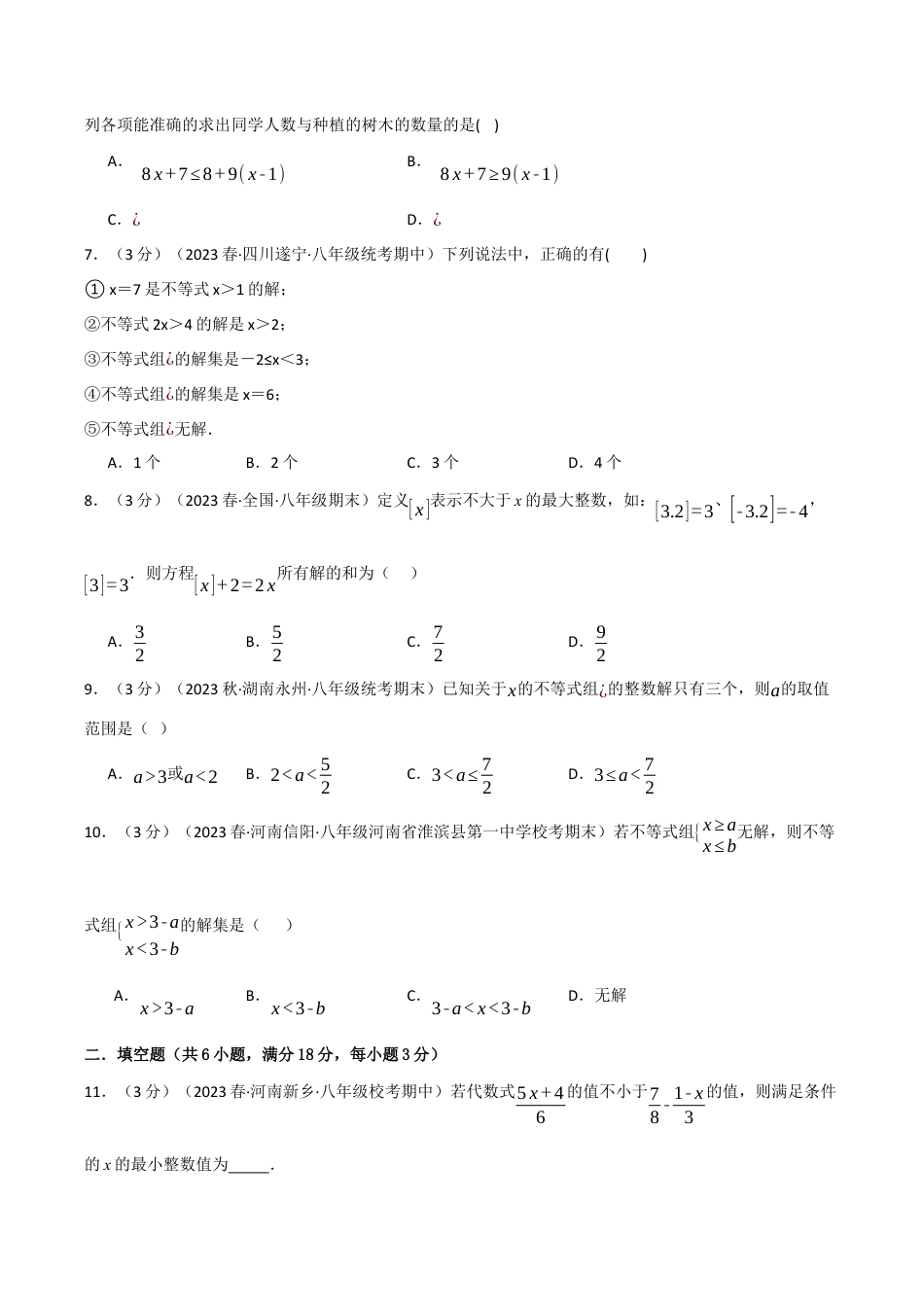 初中数学八年级上册2026年期末复习系列-专题3.6 一元一次不等式章末拔尖卷（无答案）.docx_第2页