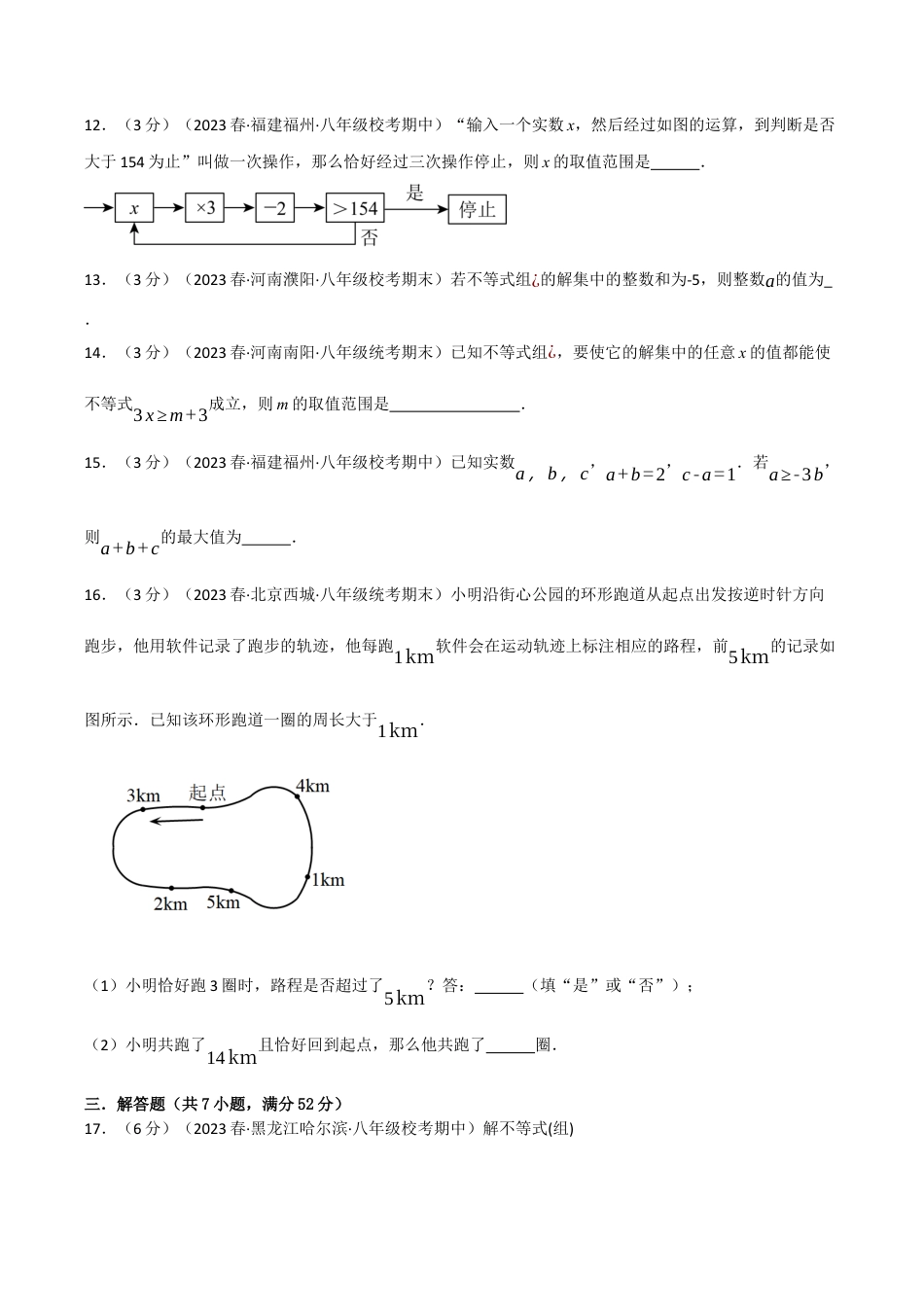 初中数学八年级上册2026年期末复习系列-专题3.6 一元一次不等式章末拔尖卷（无答案）.docx_第3页