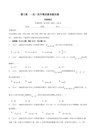 初中数学八年级上册2026年期末复习系列-专题3.6 一元一次不等式章末拔尖卷（无答案）.docx