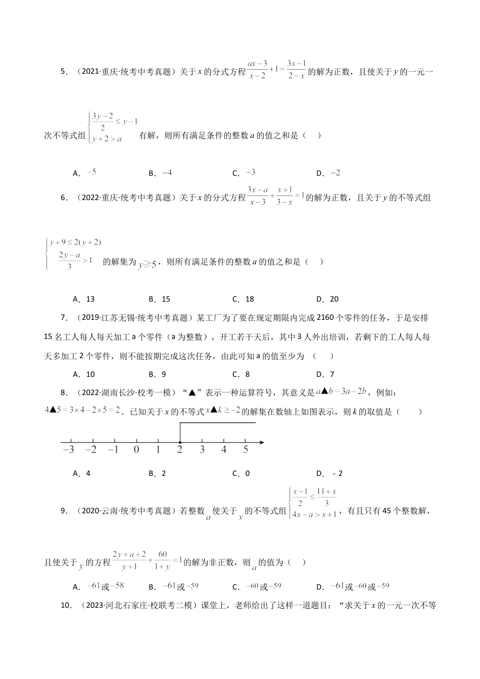 初中数学八年级上册2026年期末复习系列-专题3.7 一元一次不等式（直通中考）（培优练）-.docx_第2页
