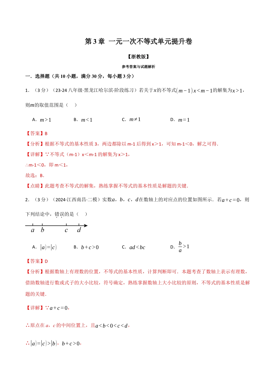 初中数学八年级上册2026年期末复习系列-专题3.7 一元一次不等式单元提升卷（解析版）.docx_第1页