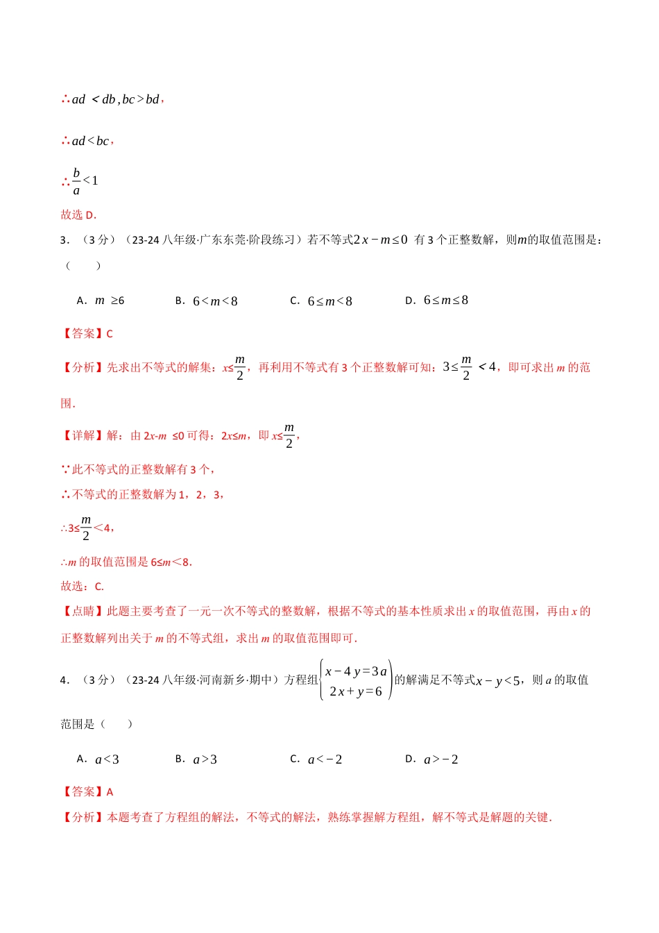 初中数学八年级上册2026年期末复习系列-专题3.7 一元一次不等式单元提升卷（解析版）.docx_第2页