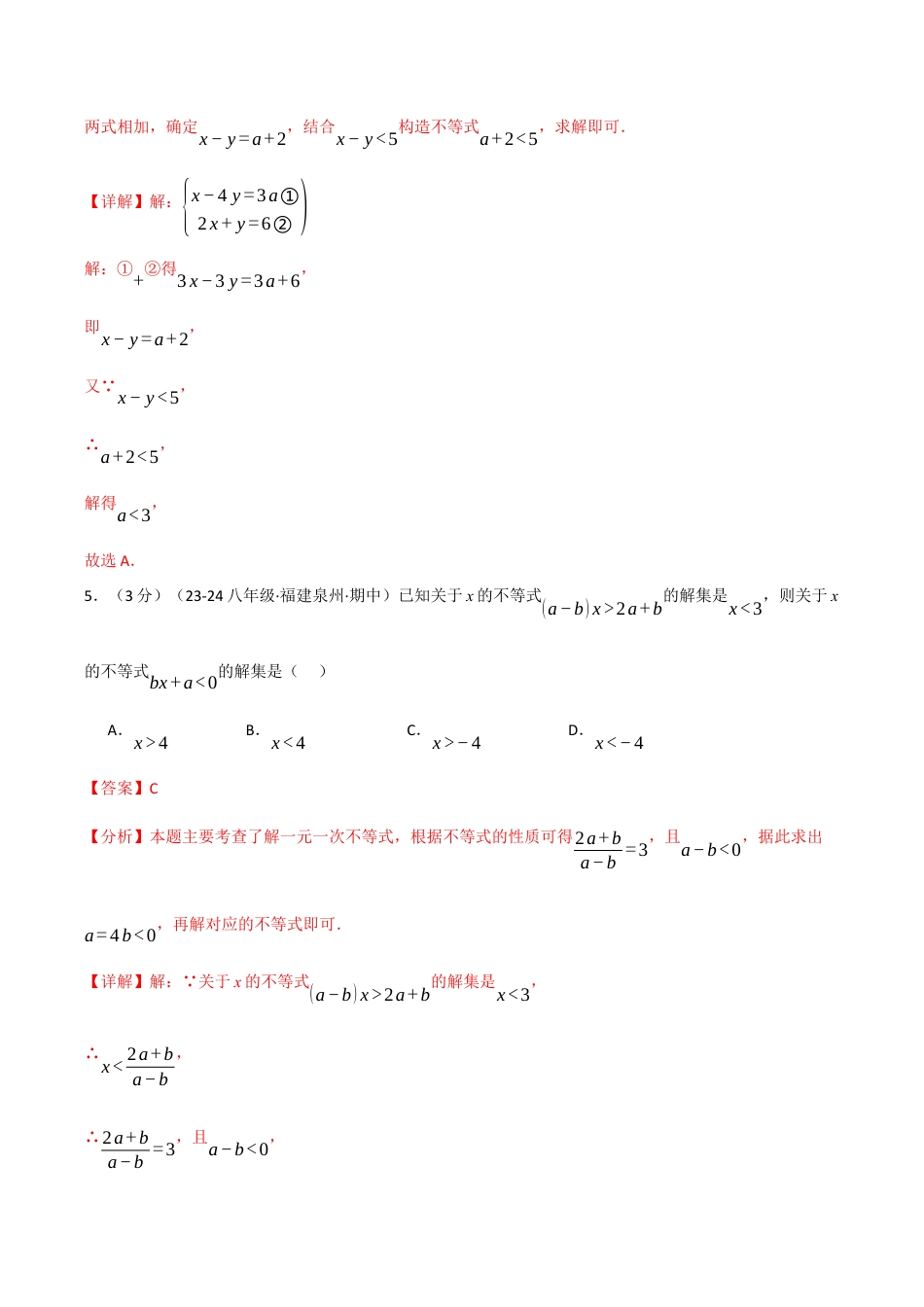 初中数学八年级上册2026年期末复习系列-专题3.7 一元一次不等式单元提升卷（解析版）.docx_第3页