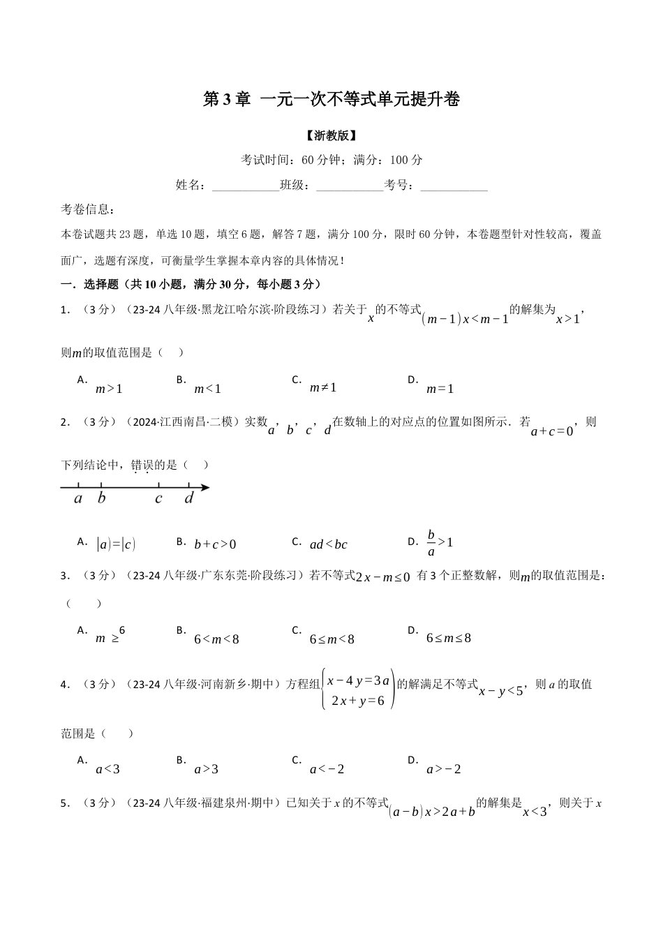 初中数学八年级上册2026年期末复习系列-专题3.7 一元一次不等式单元提升卷（无答案）.docx_第1页