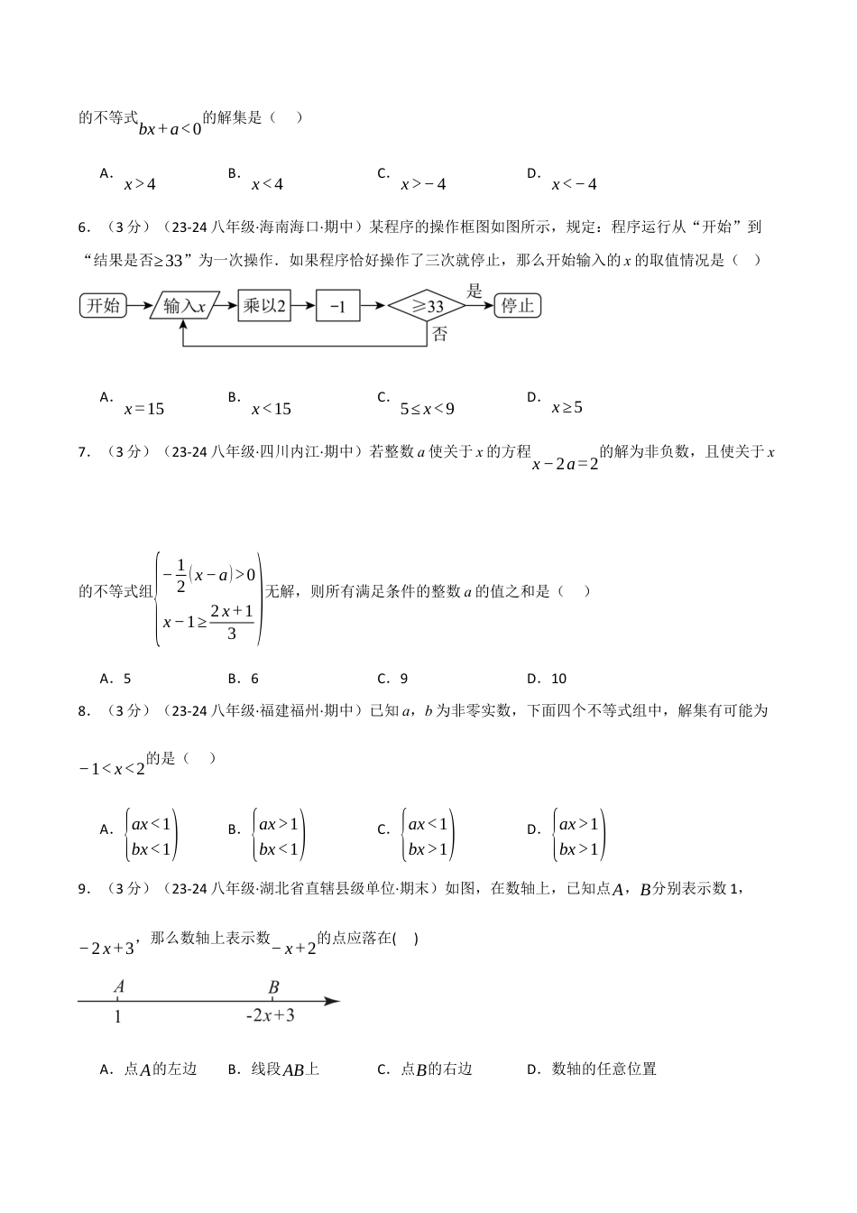 初中数学八年级上册2026年期末复习系列-专题3.7 一元一次不等式单元提升卷（无答案）.docx_第2页