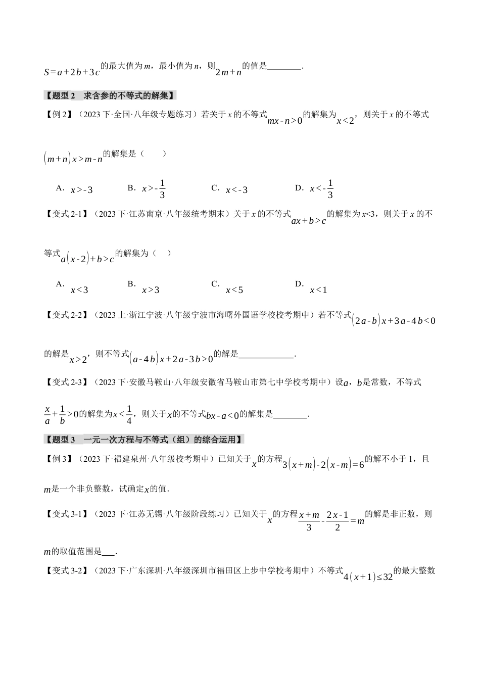 初中数学八年级上册2026年期末复习系列-专题3.7 一元一次不等式章末八大题型总结（培优篇）（无答案）.docx_第2页