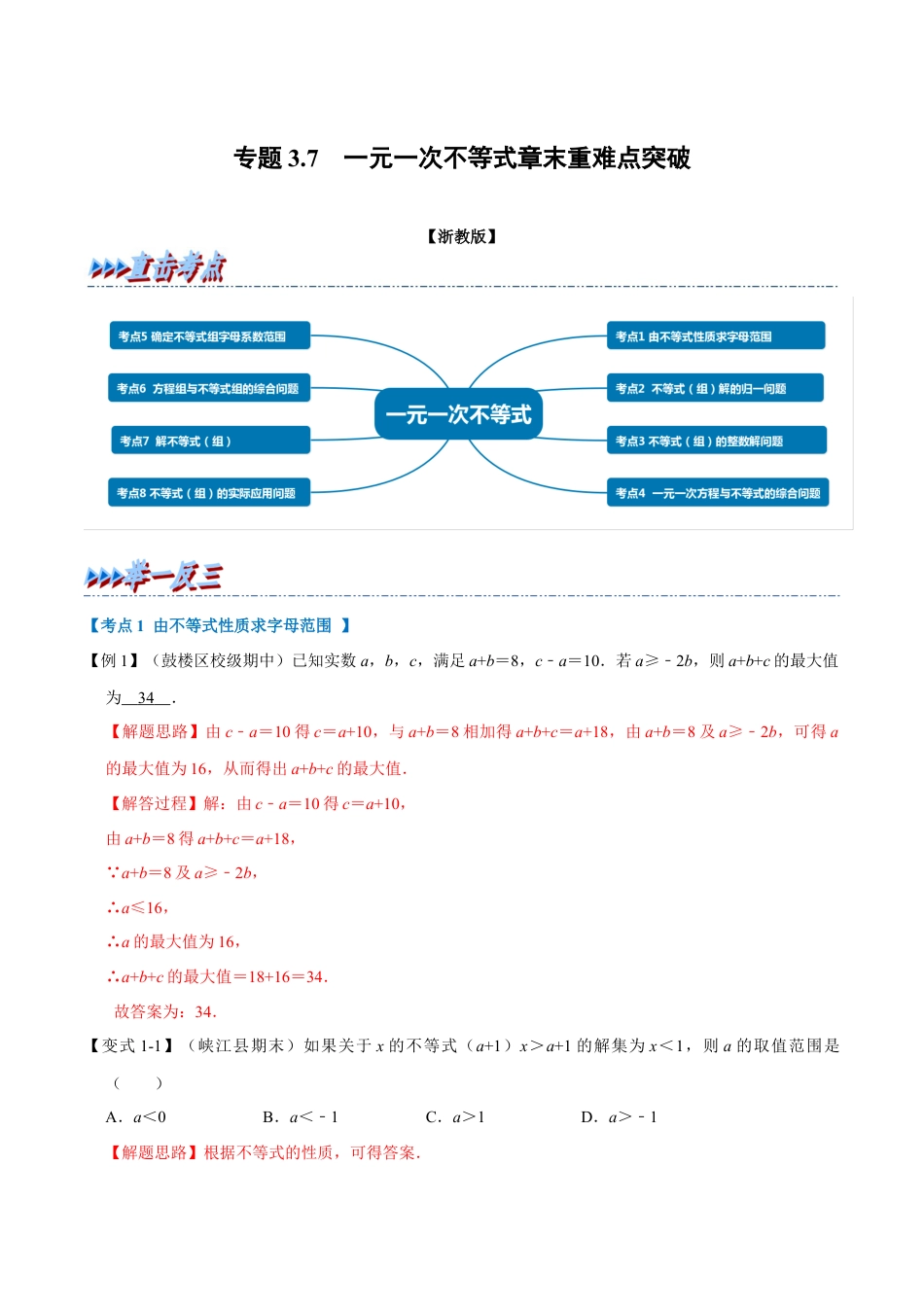初中数学八年级上册2026年期末复习系列-专题3.7 一元一次不等式章末重难点突破（解析版）.docx_第1页