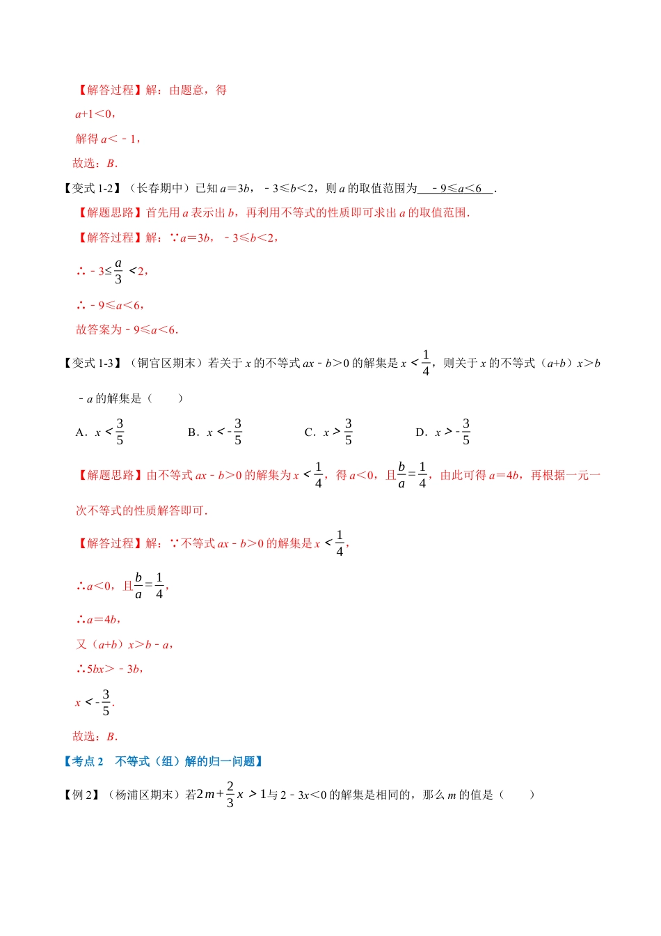 初中数学八年级上册2026年期末复习系列-专题3.7 一元一次不等式章末重难点突破（解析版）.docx_第2页