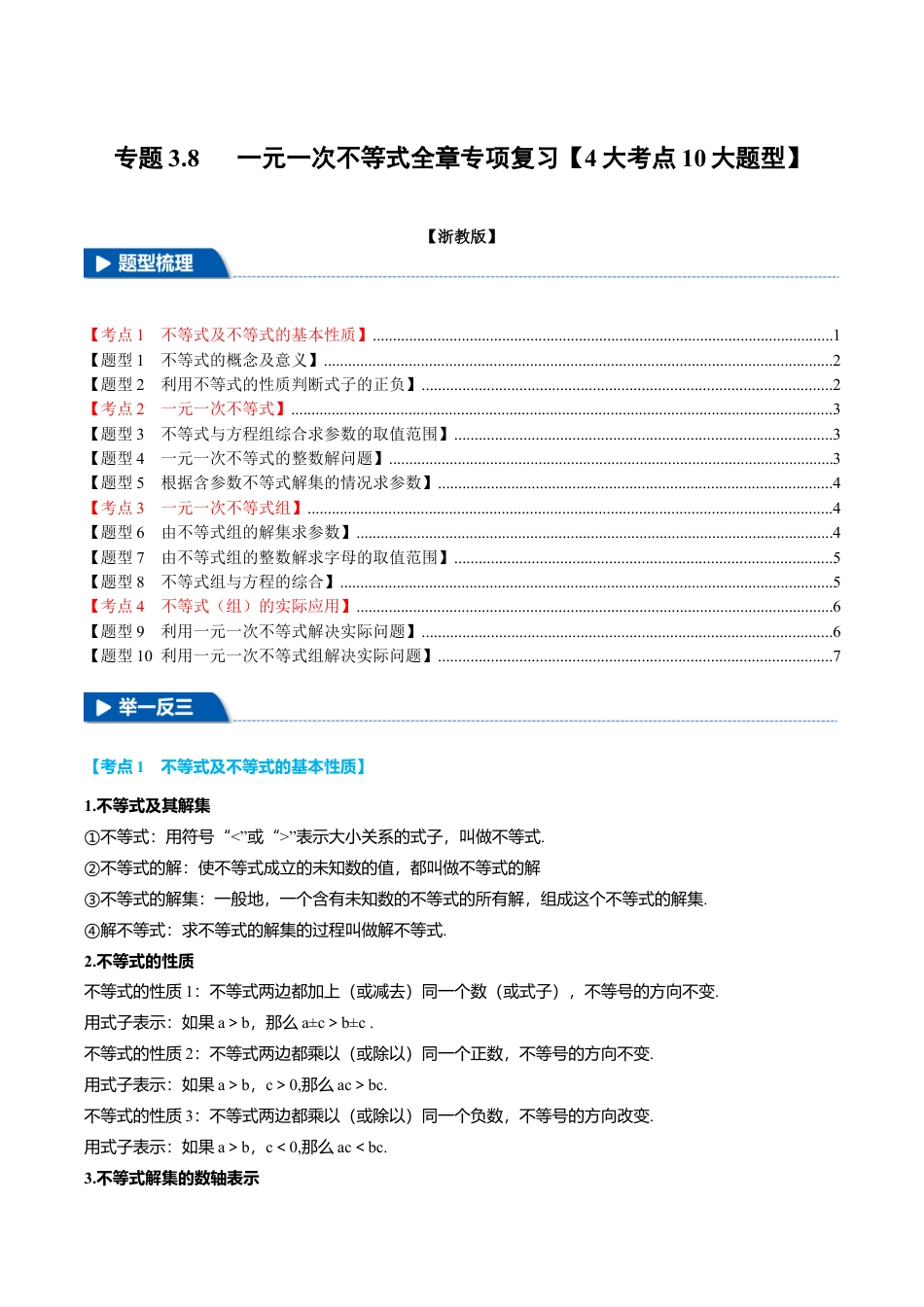 初中数学八年级上册2026年期末复习系列-专题3.8 一元一次不等式全章专项复习（4大考点10大题型）（举一反三）（无答案）.docx_第1页