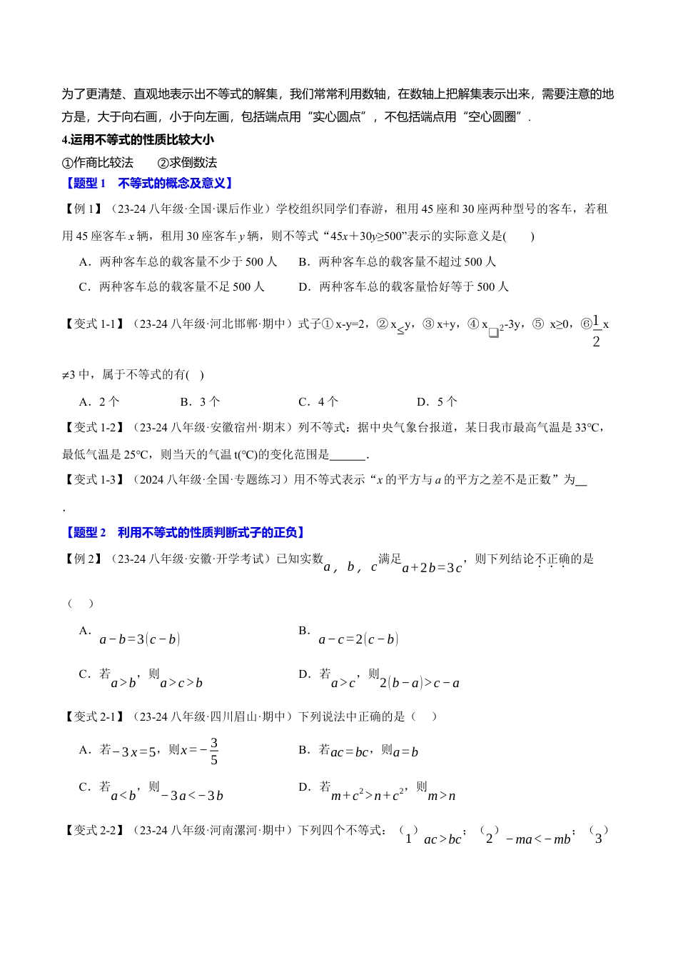 初中数学八年级上册2026年期末复习系列-专题3.8 一元一次不等式全章专项复习（4大考点10大题型）（举一反三）（无答案）.docx_第2页