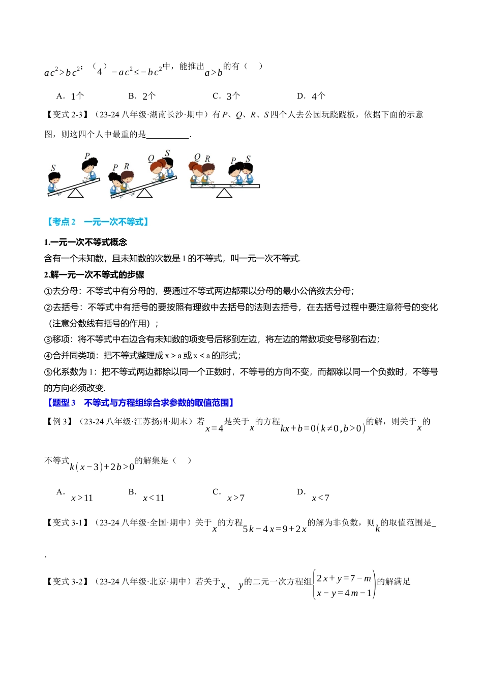 初中数学八年级上册2026年期末复习系列-专题3.8 一元一次不等式全章专项复习（4大考点10大题型）（举一反三）（无答案）.docx_第3页