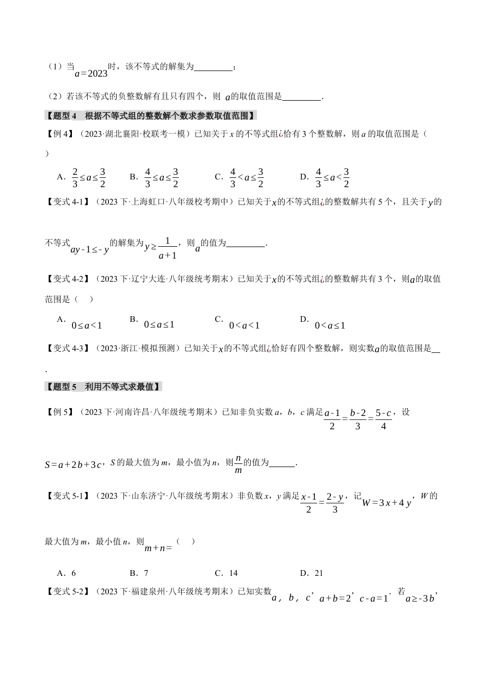 初中数学八年级上册2026年期末复习系列-专题3.8 一元一次不等式章末八大题型总结（拔尖篇）（无答案）.docx_第3页