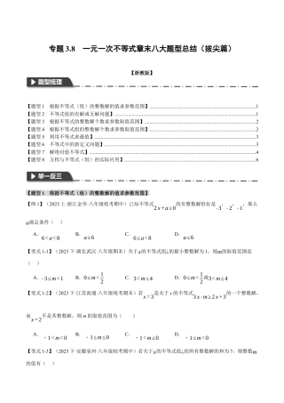 初中数学八年级上册2026年期末复习系列-专题3.8 一元一次不等式章末八大题型总结（拔尖篇）（无答案）.docx