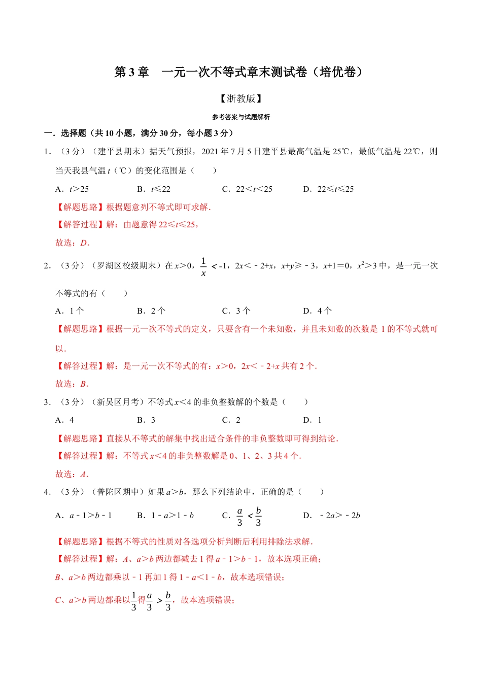 初中数学八年级上册2026年期末复习系列-专题3.8 一元一次不等式章末测试卷（培优卷）（解析版）.docx_第1页