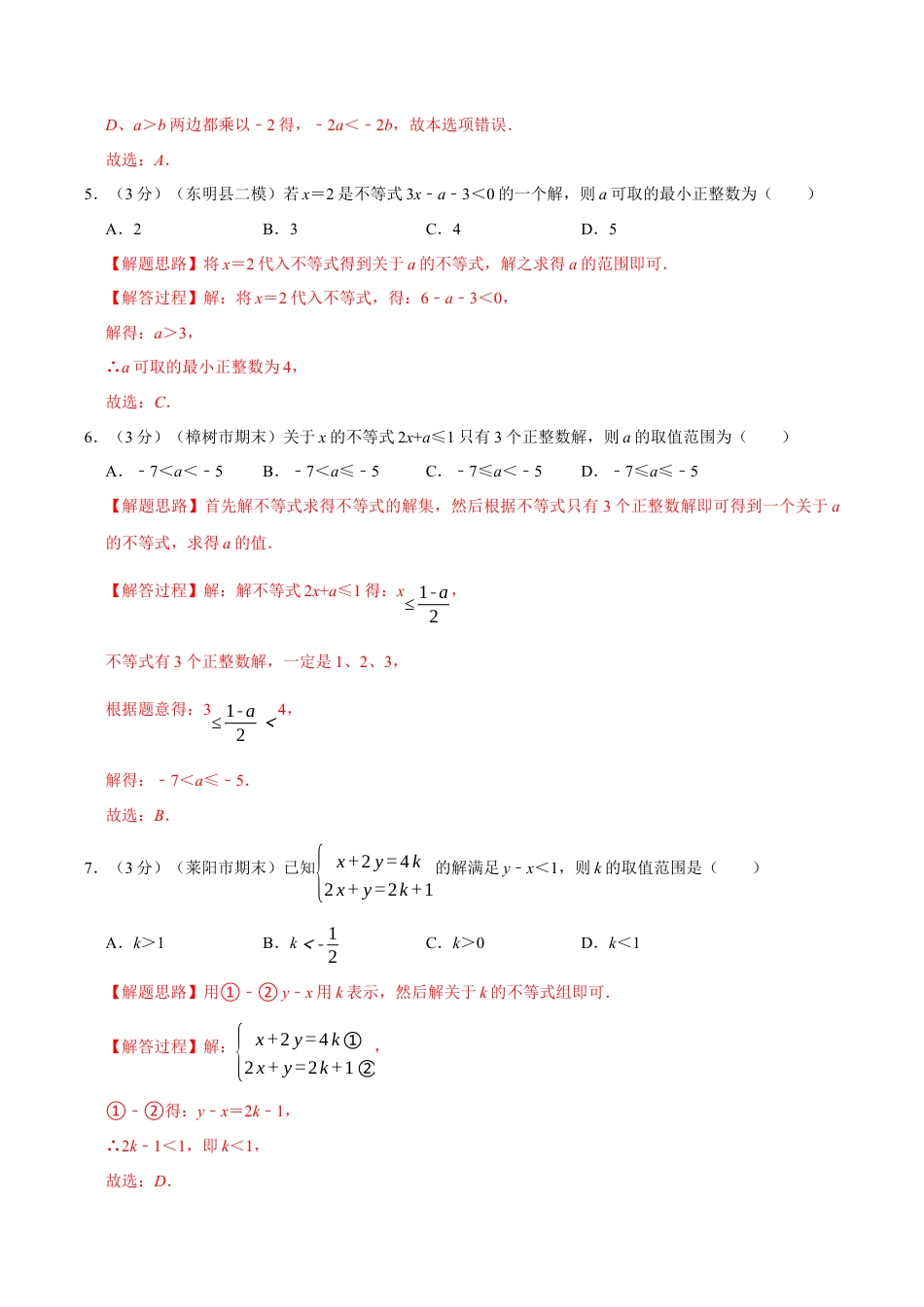 初中数学八年级上册2026年期末复习系列-专题3.8 一元一次不等式章末测试卷（培优卷）（解析版）.docx_第2页
