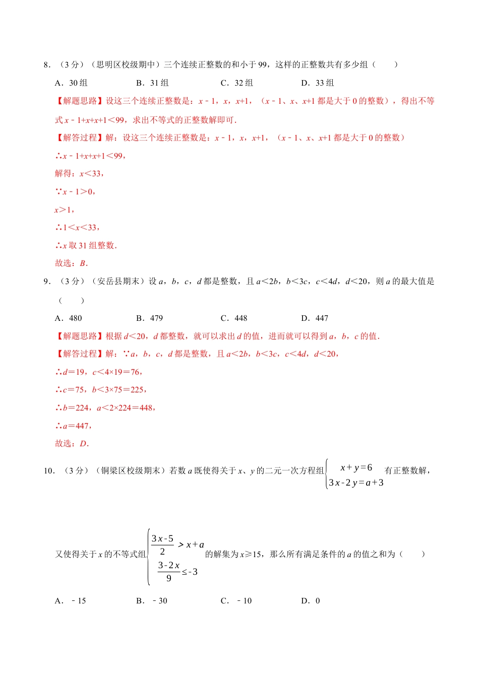 初中数学八年级上册2026年期末复习系列-专题3.8 一元一次不等式章末测试卷（培优卷）（解析版）.docx_第3页