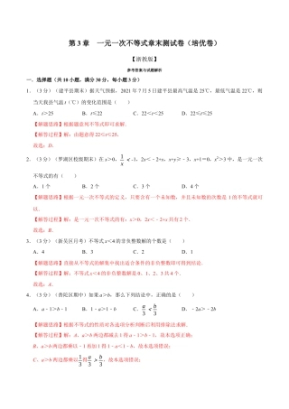 初中数学八年级上册2026年期末复习系列-专题3.8 一元一次不等式章末测试卷（培优卷）（解析版）.docx