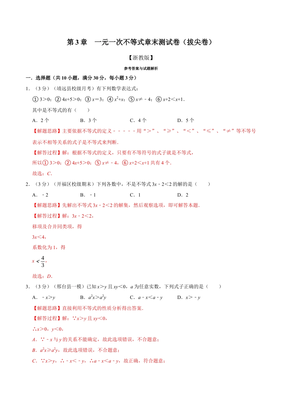 初中数学八年级上册2026年期末复习系列-专题3.9 一元一次不等式章末测试卷（拔尖卷）（解析版）.docx_第1页