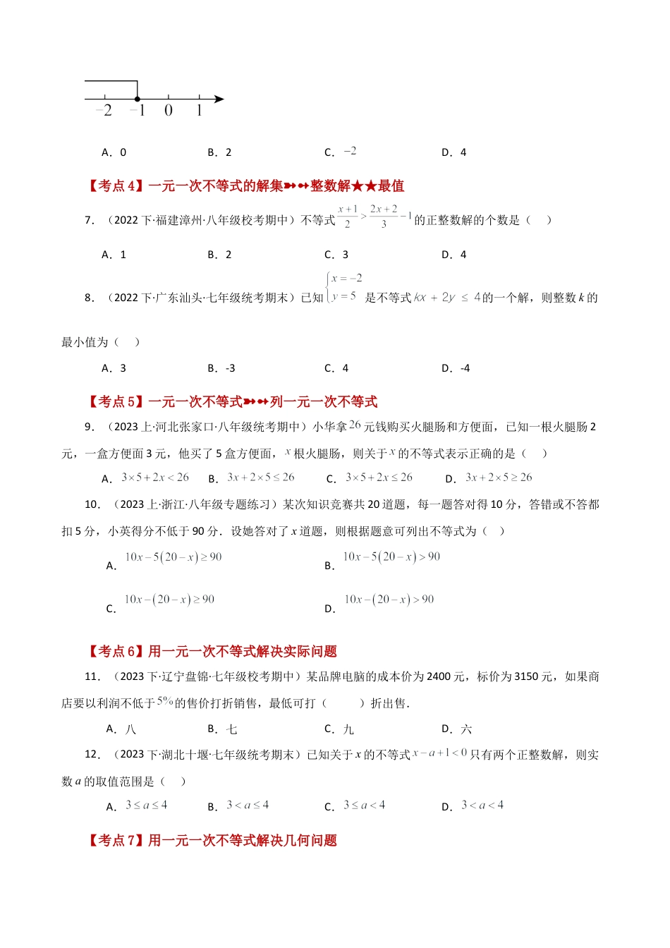 初中数学八年级上册2026年期末复习系列-专题3.12 一元一次不等式（常考考点分类专题）（基础练）-.docx_第2页