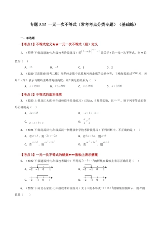 初中数学八年级上册2026年期末复习系列-专题3.12 一元一次不等式（常考考点分类专题）（基础练）-.docx