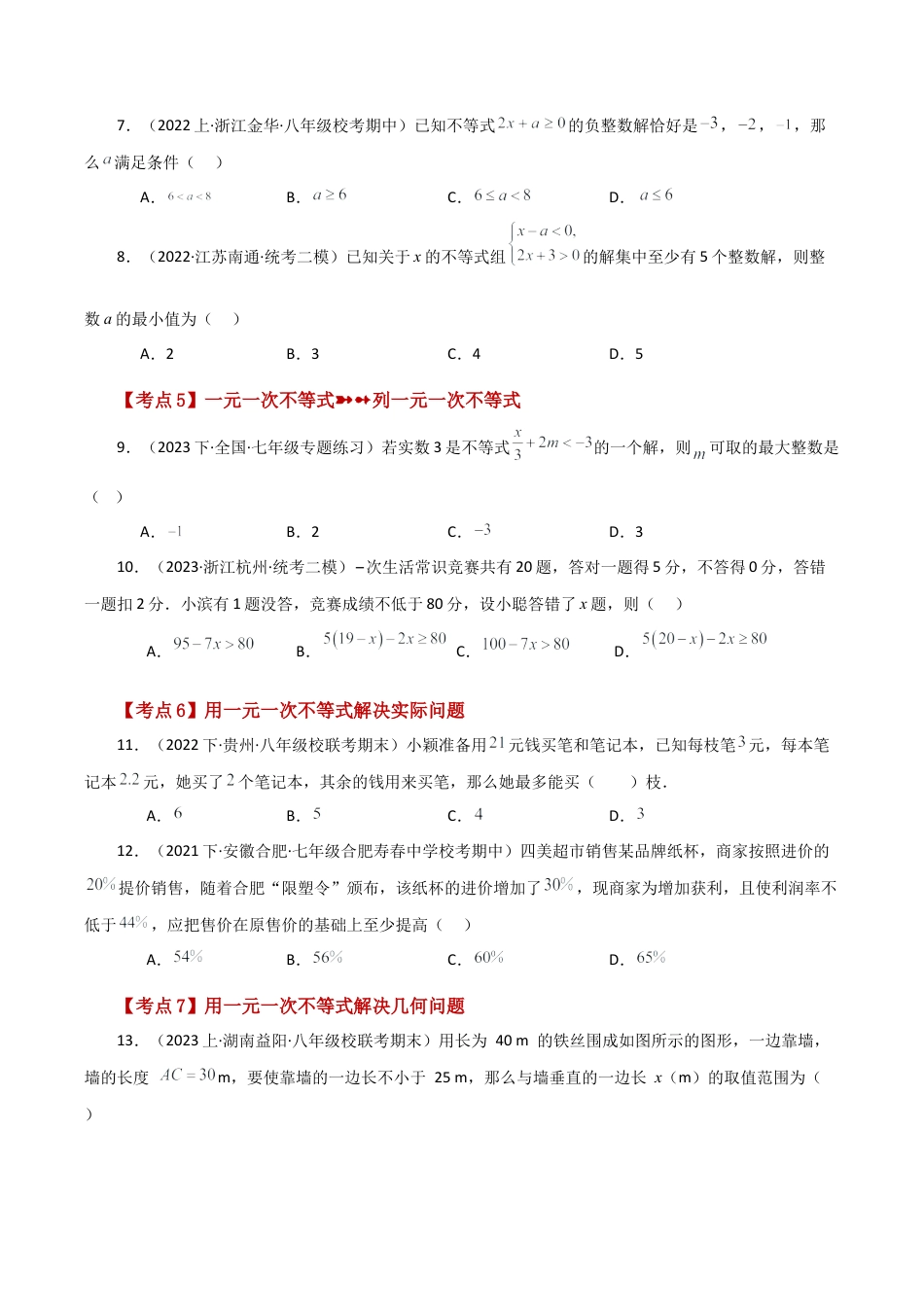 初中数学八年级上册2026年期末复习系列-专题3.13 一元一次不等式（常考考点分类专题）（培优练）-.docx_第2页