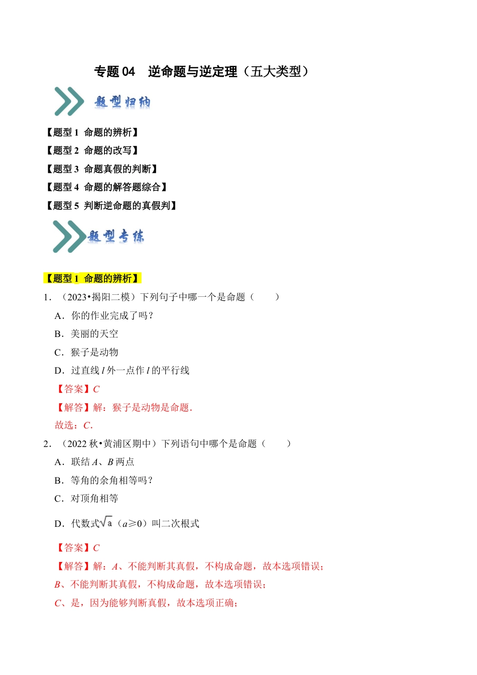 初中数学八年级上册2026年期末复习系列-专题04  逆命题与逆定理（五大类型）（解析版）.docx_第1页