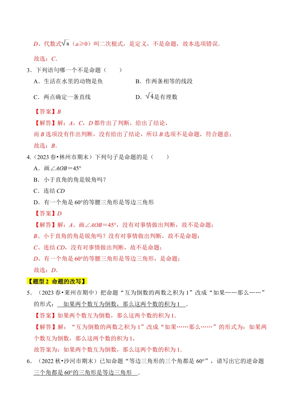 初中数学八年级上册2026年期末复习系列-专题04  逆命题与逆定理（五大类型）（解析版）.docx_第2页