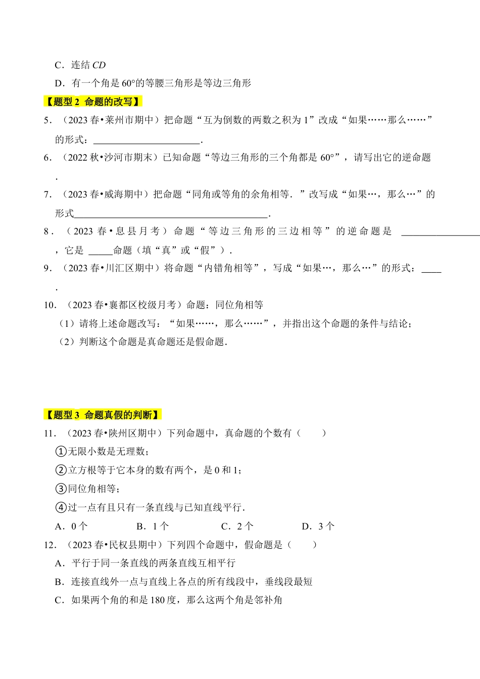 初中数学八年级上册2026年期末复习系列-专题04  逆命题与逆定理（五大类型）（无答案）.docx_第2页