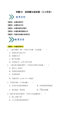初中数学八年级上册2026年期末复习系列-专题04  逆命题与逆定理（五大类型）（无答案）.docx