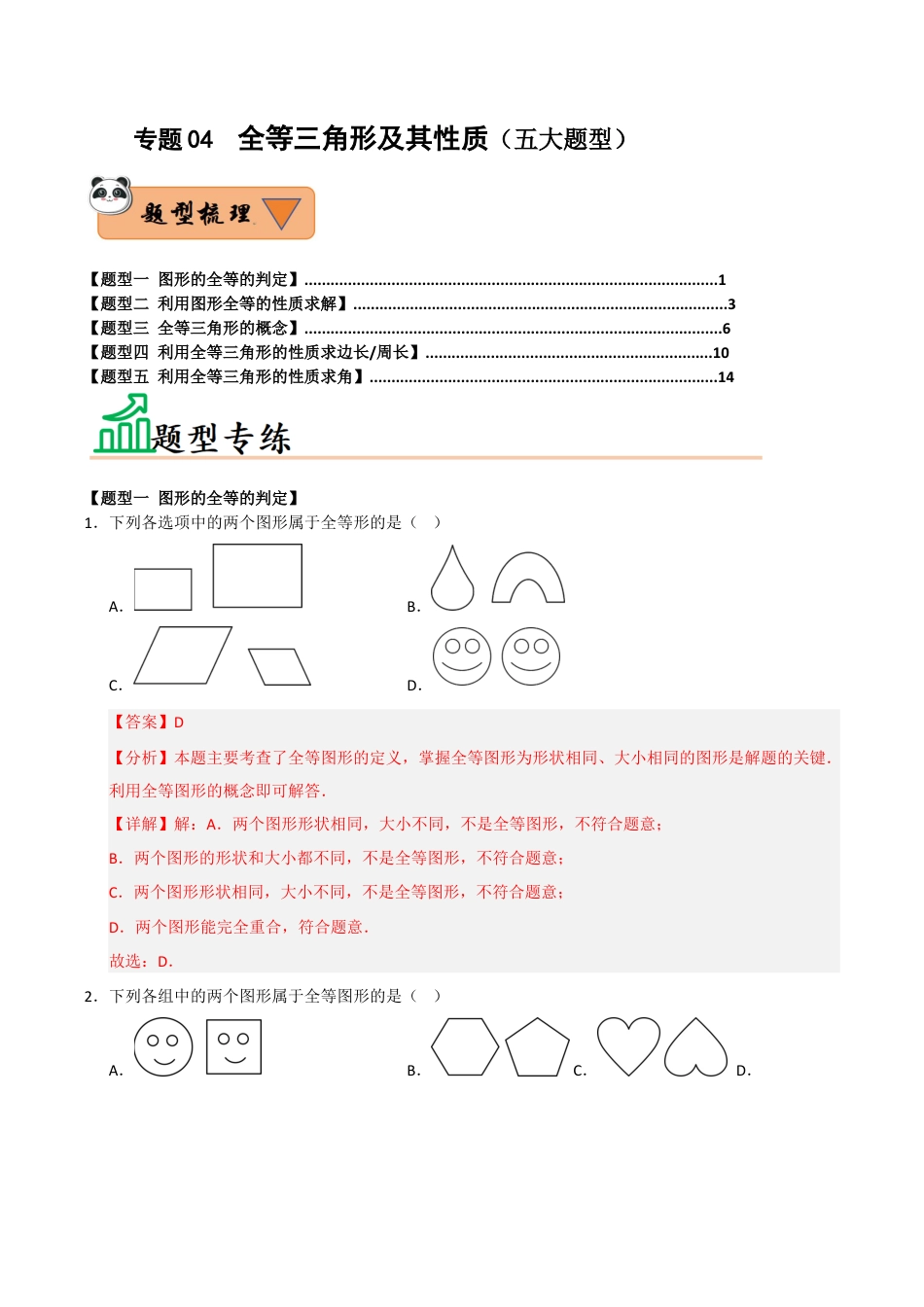 初中数学八年级上册2026年期末复习系列-专题04  全等三角形及其性质（五大题型）（题型训练+易错精练）（解析版）.docx_第1页