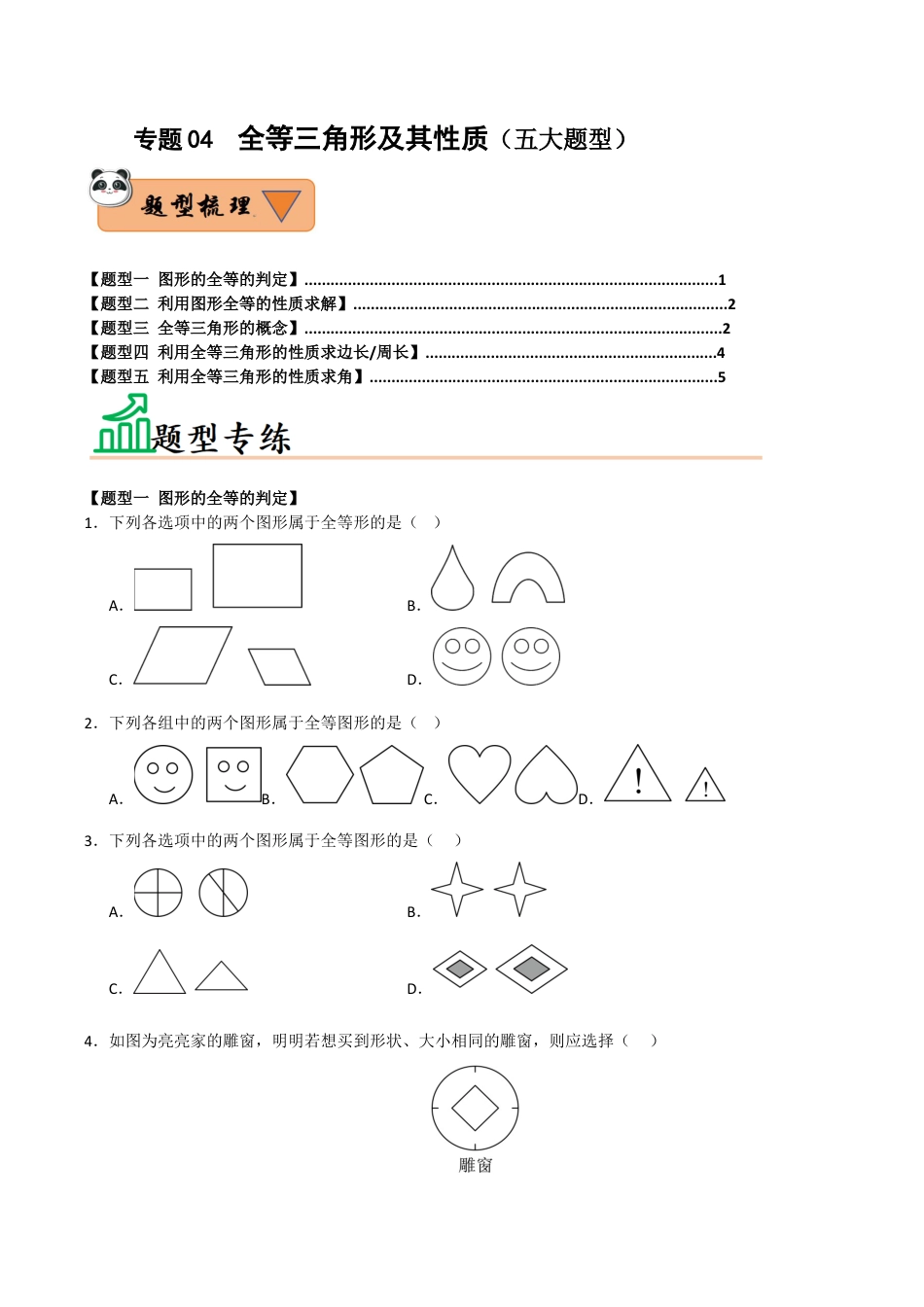初中数学八年级上册2026年期末复习系列-专题04  全等三角形及其性质（五大题型）（题型训练+易错精练）（无答案）.docx_第1页