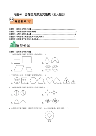 初中数学八年级上册2026年期末复习系列-专题04  全等三角形及其性质（五大题型）（题型训练+易错精练）（无答案）.docx