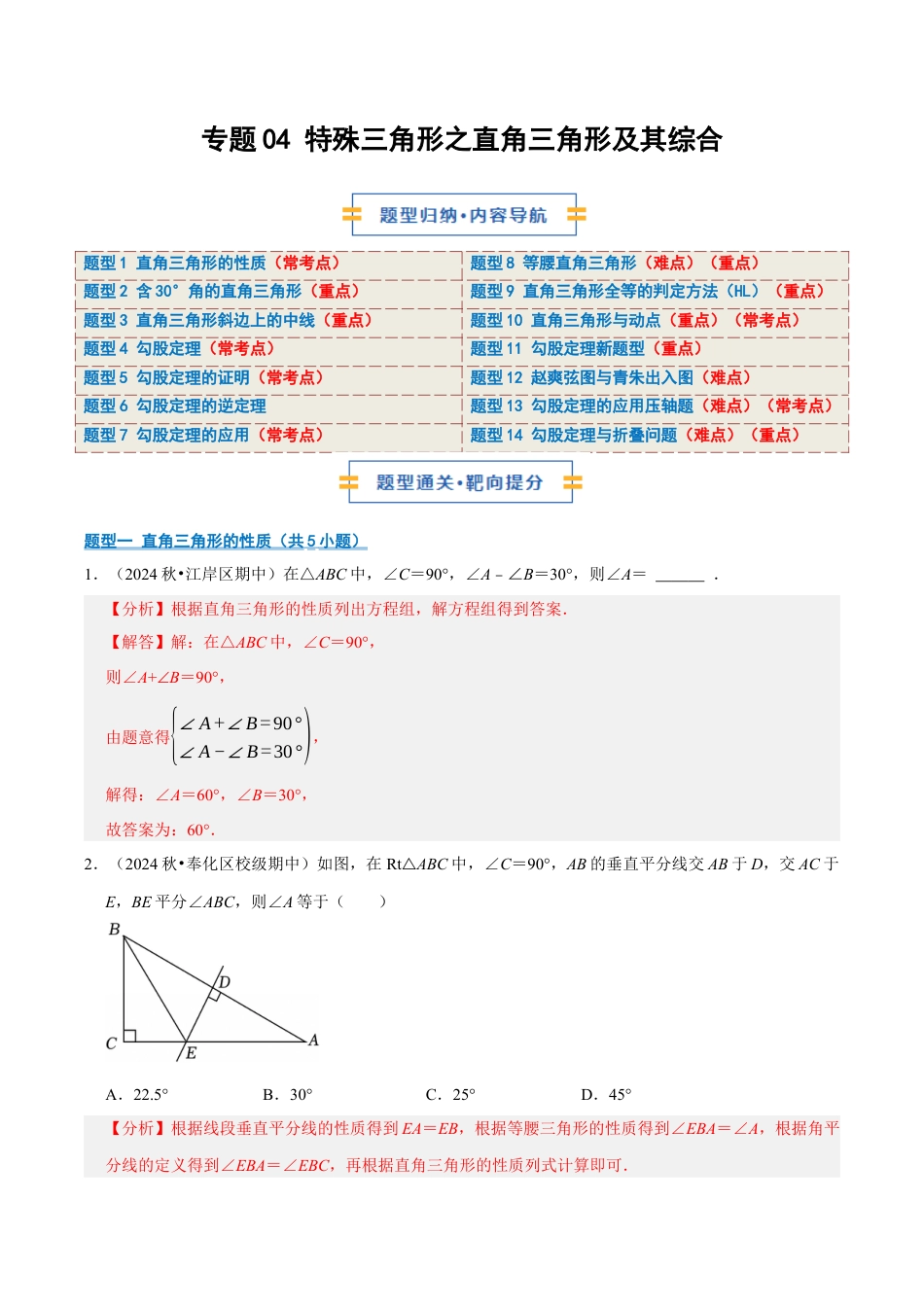 初中数学八年级上册2026年期末复习系列-专题04  特殊三角形之直角三角形及其综合（期中专项训练）（解析版）.docx_第1页