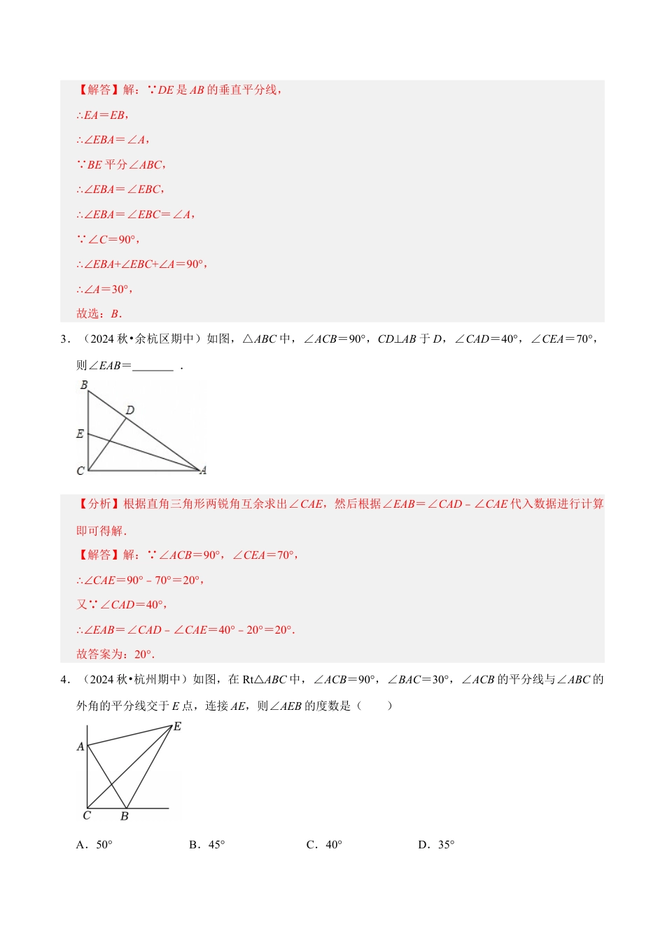初中数学八年级上册2026年期末复习系列-专题04  特殊三角形之直角三角形及其综合（期中专项训练）（解析版）.docx_第2页