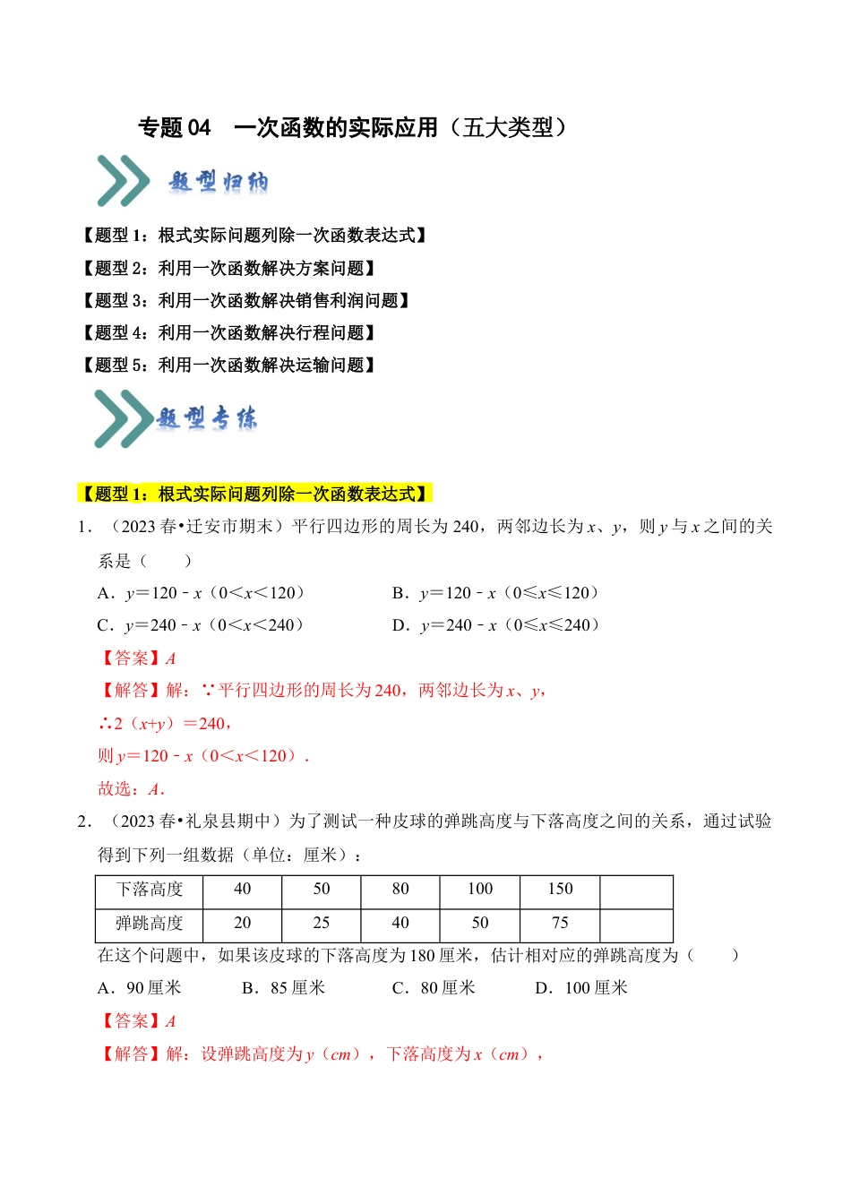 初中数学八年级上册2026年期末复习系列-专题04  一次函数的实际应用（五大类型）（解析版）.docx_第1页