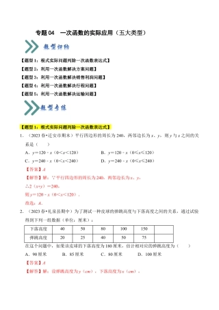 初中数学八年级上册2026年期末复习系列-专题04  一次函数的实际应用（五大类型）（解析版）.docx